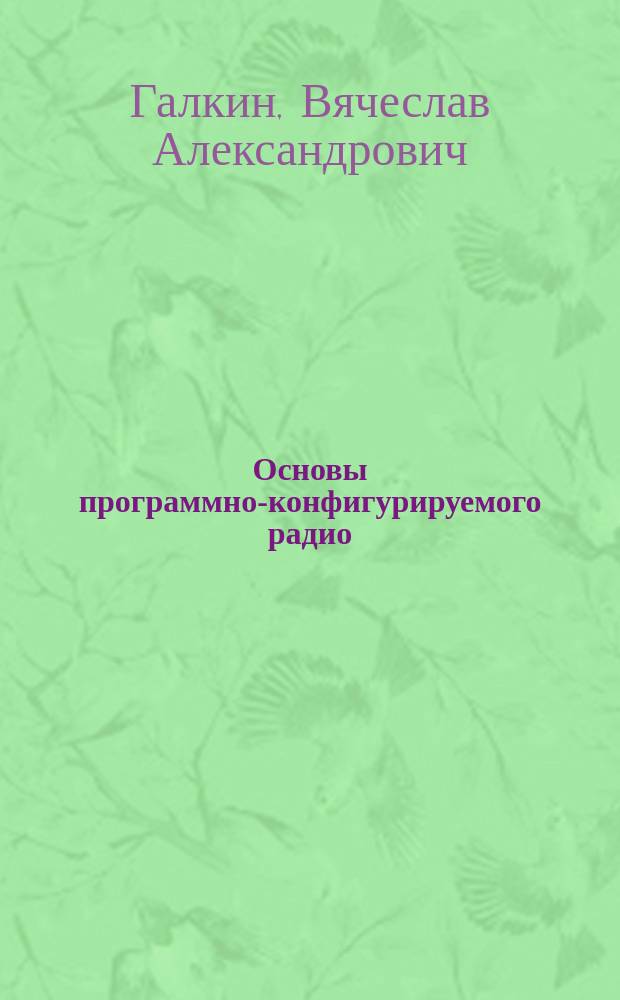 Основы программно-конфигурируемого радио : монография
