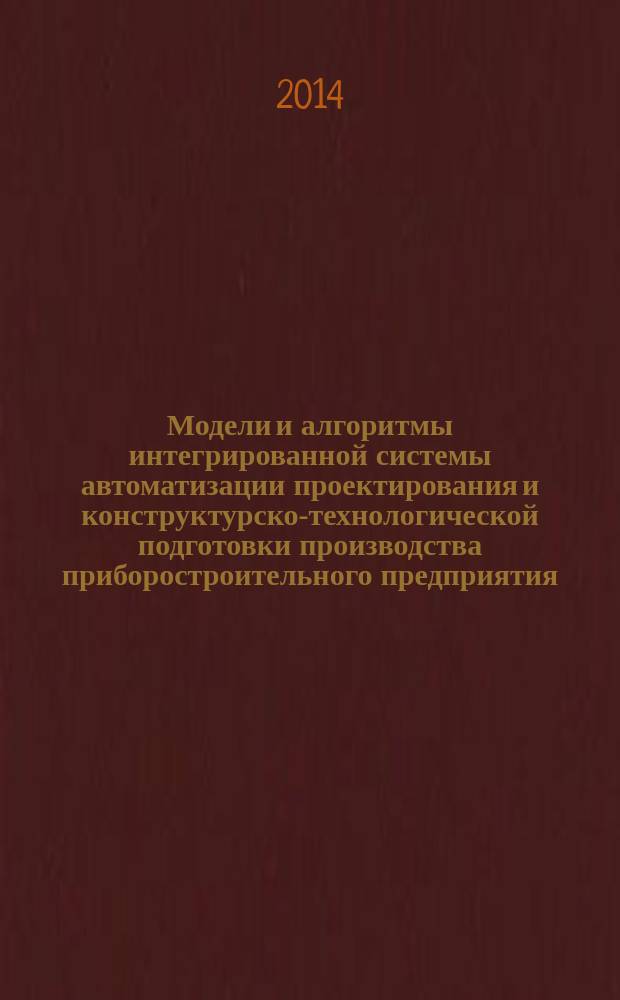 Модели и алгоритмы интегрированной системы автоматизации проектирования и конструктурско-технологической подготовки производства приборостроительного предприятия : автореферат диссертации на соискание ученой степени кандидата технических наук : специальность 05.13.12 <Системы автоматизации проектирования по отраслям>