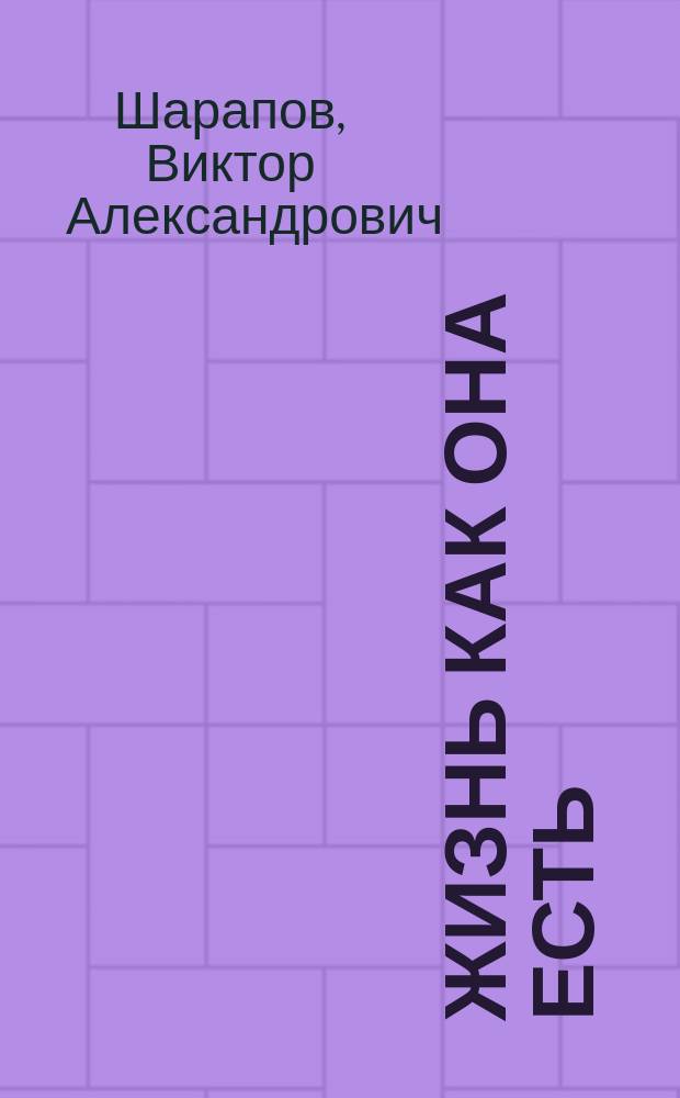 Жизнь как она есть : избранное : документальная проза