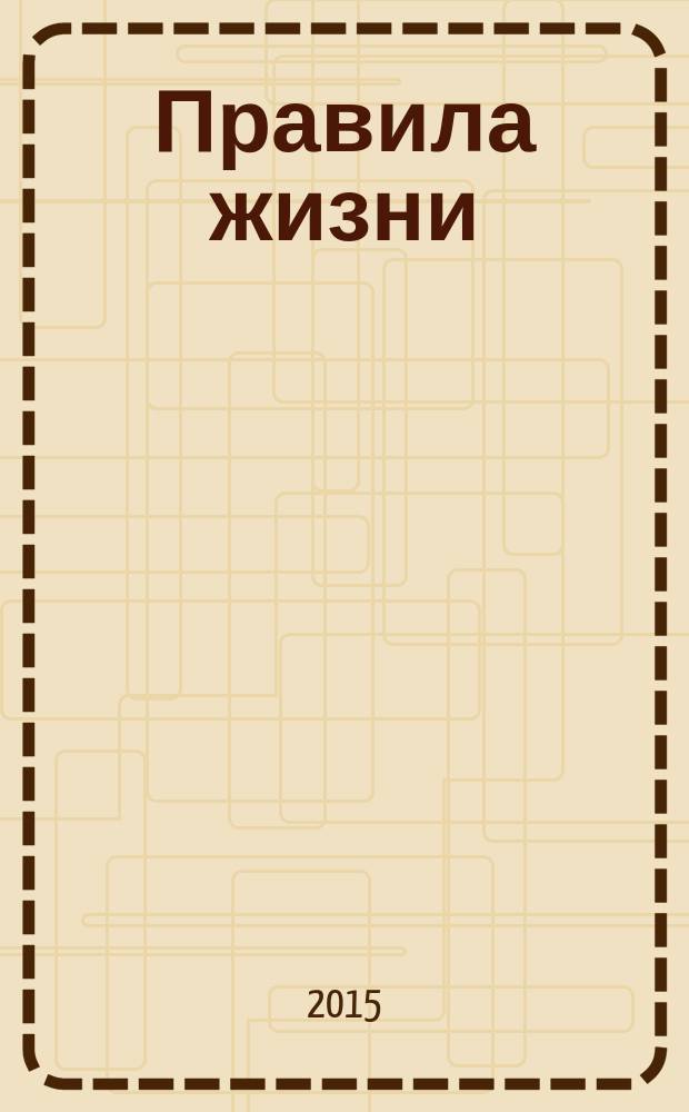 Правила жизни : стихи