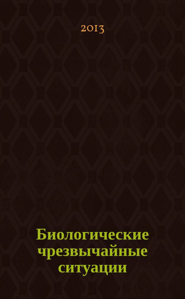 Биологические чрезвычайные ситуации : учебное пособие