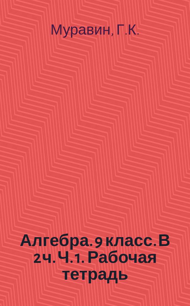 Алгебра. 9 класс. В 2 ч. Ч. 1. Рабочая тетрадь