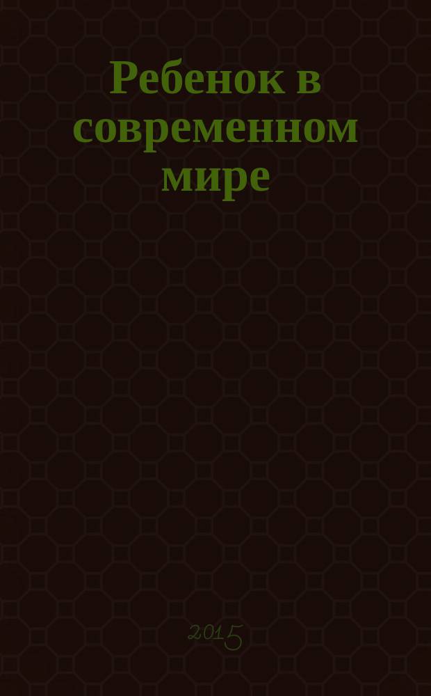 Ребенок в современном мире : материалы X Международной научно-практической конференции (27 ноября 2015 года) : сборник научных трудов
