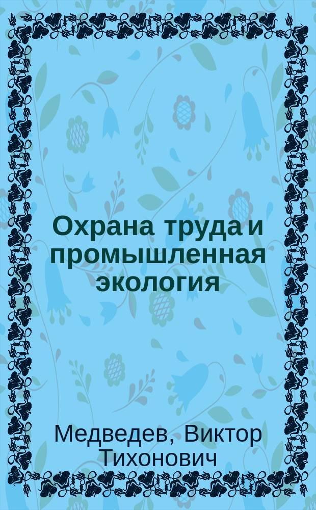 Охрана труда и промышленная экология : учебник для использования в учебном процессе образовательных учреждений, реализующих программы СПО