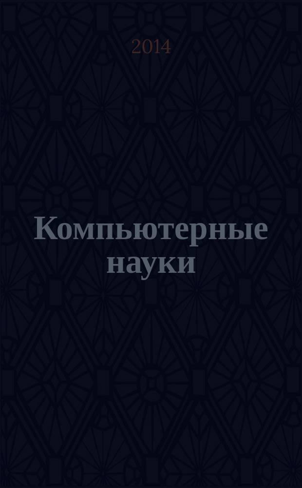 Компьютерные науки : учебное пособие : для студентов, обучающихся по направлениям "Математика", "Прикладная математика и информатика", "Математическое обеспечение и администрирование информационных систем", "Информационная безопасность" : в 4 ч.