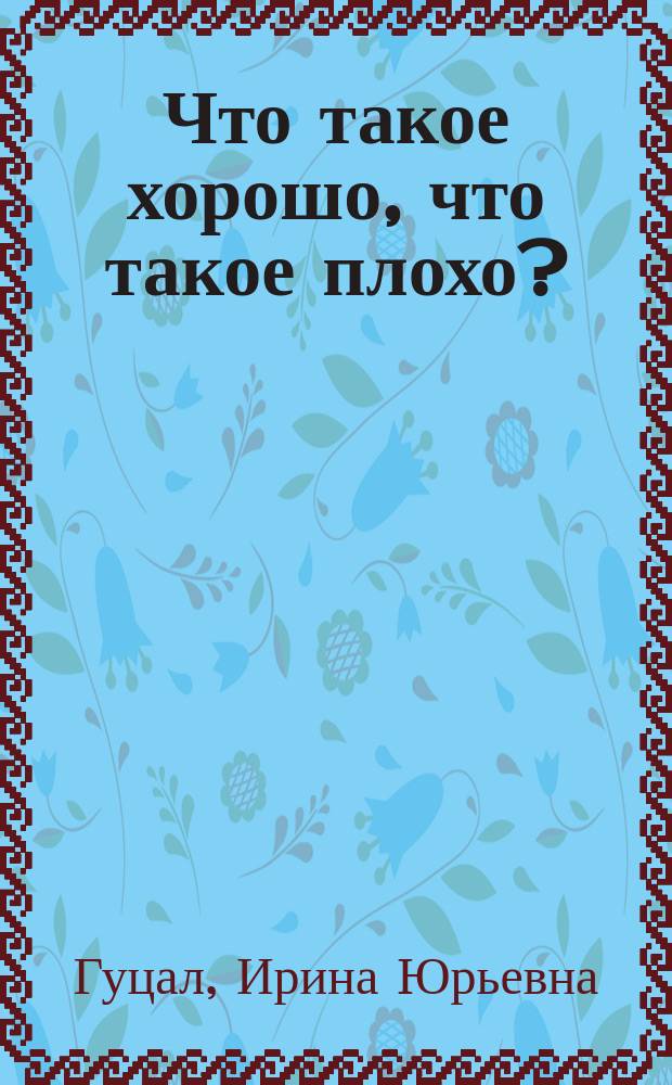 Что такое хорошо, что такое плохо? : коррекционно-развивающие занятия для детей старшего дошкольного возраста