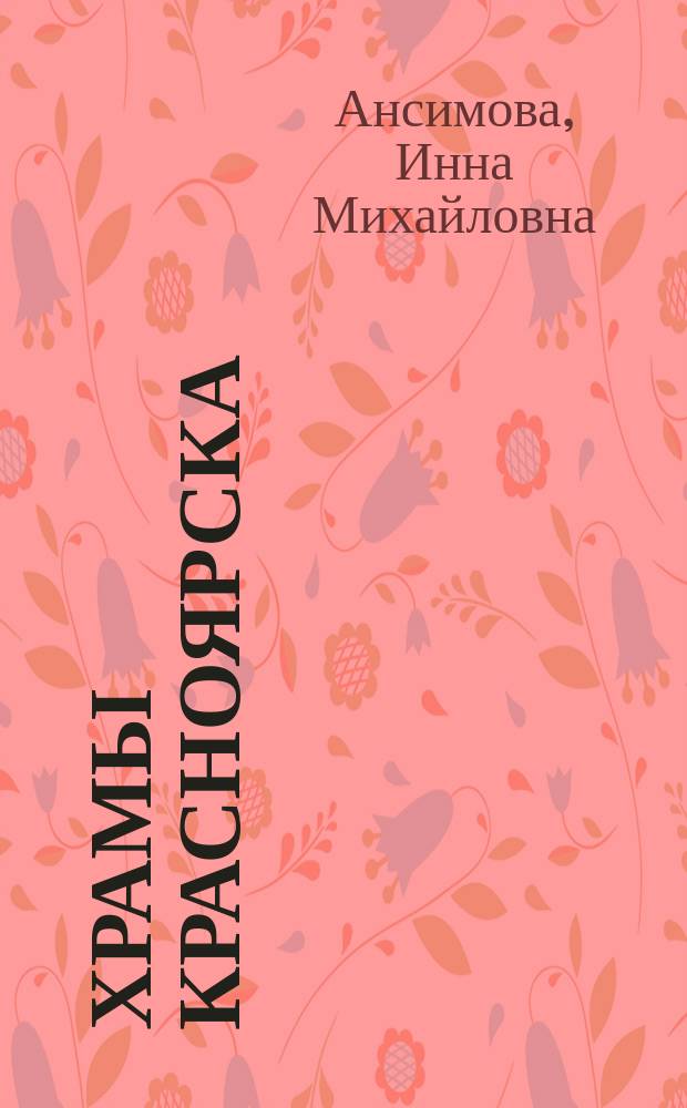 Храмы Красноярска