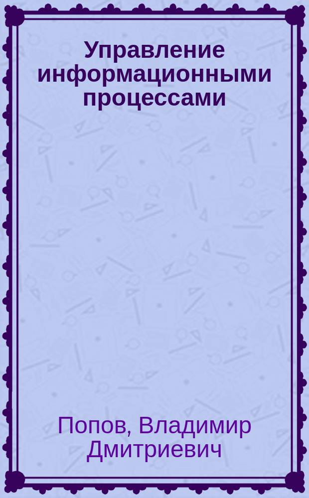 Управление информационными процессами : (психоаналитическая парадигма)
