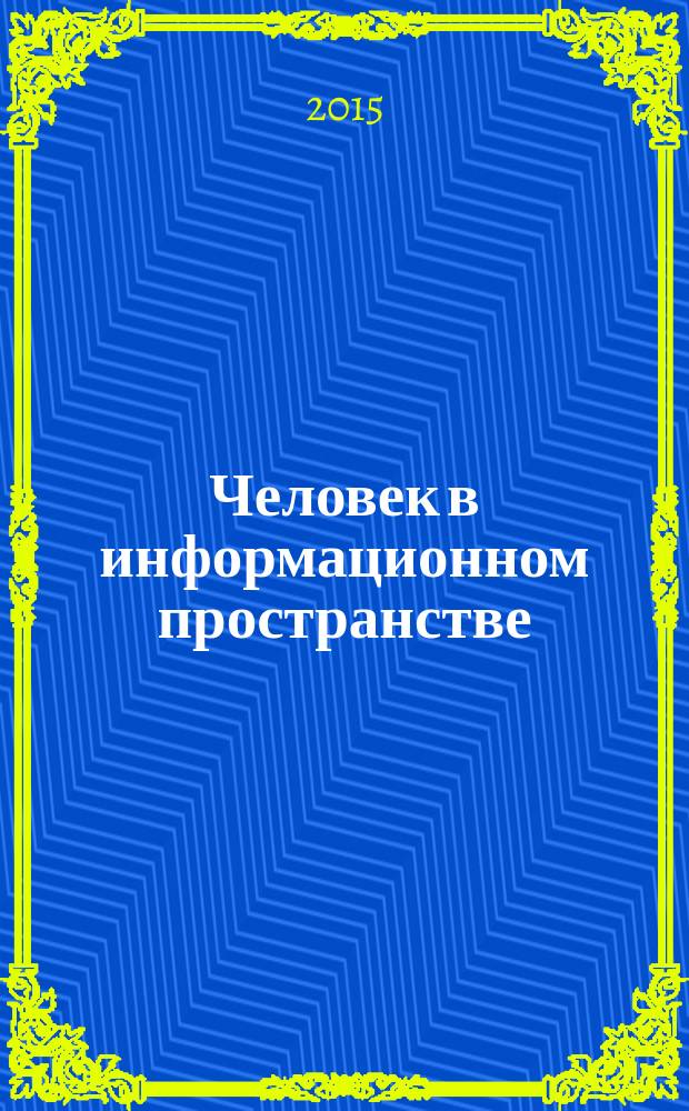 Человек в информационном пространстве : сборник научных трудов : материалы международной научно-практической конференции "Человек в информационном пространстве"