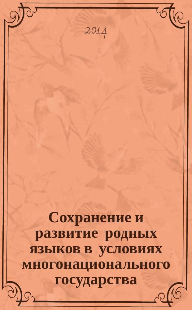 Сохранение и развитие родных языков в условиях многонационального государства: проблемы и перспективы = Күпмилләтле дәүләт шартларында туган телләрне саклаү һәм үстерү: проблемалар һәм перспективалар = Preservation and development of native languages in multinational states: problems and perspectives : международная научно-практическая конференция, 19-22 ноября 2014 г