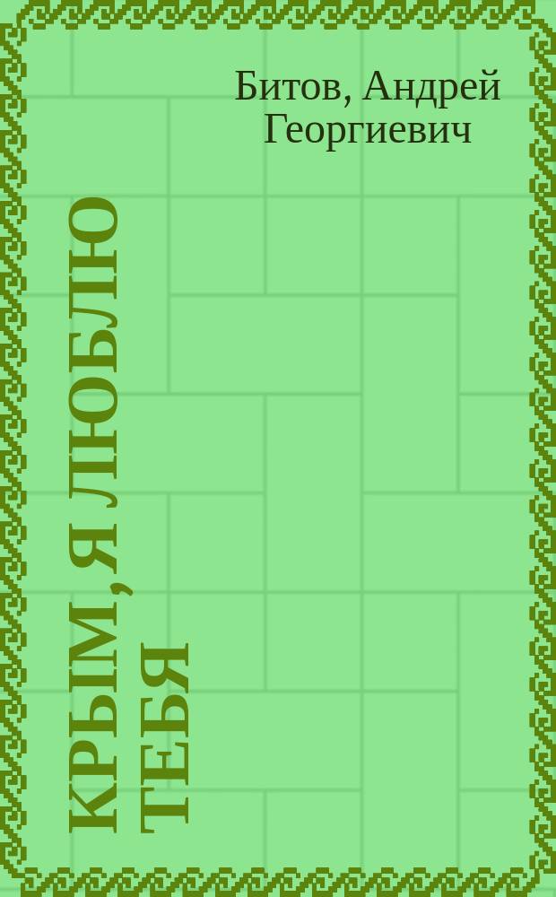 Крым, я люблю тебя : 42 рассказа о Крыме : сборник рассказов 36 современных писателей