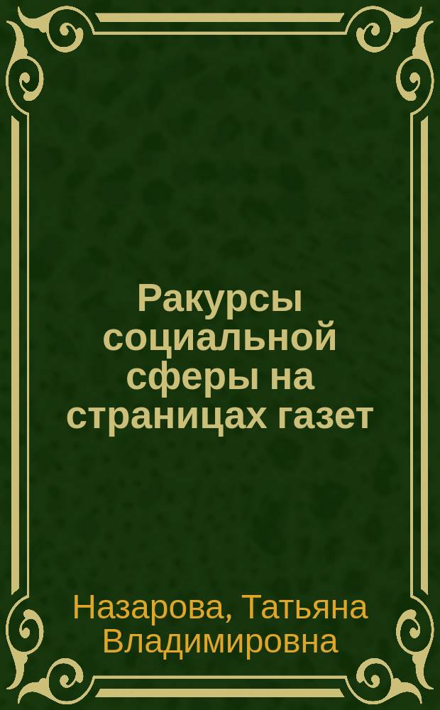 Ракурсы социальной сферы на страницах газет : учебное пособие