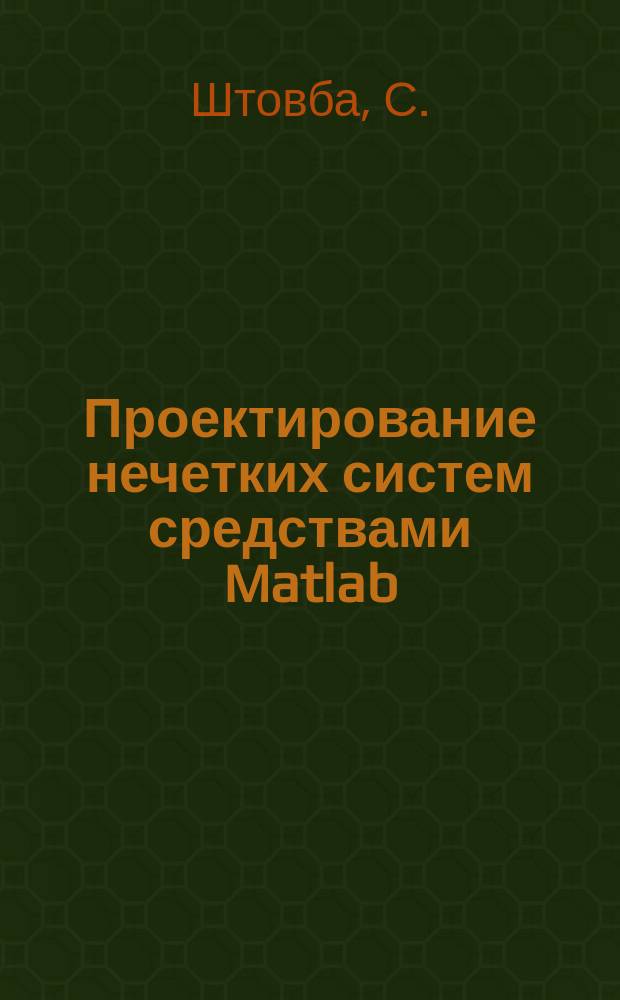 Проектирование нечетких систем средствами Matlab