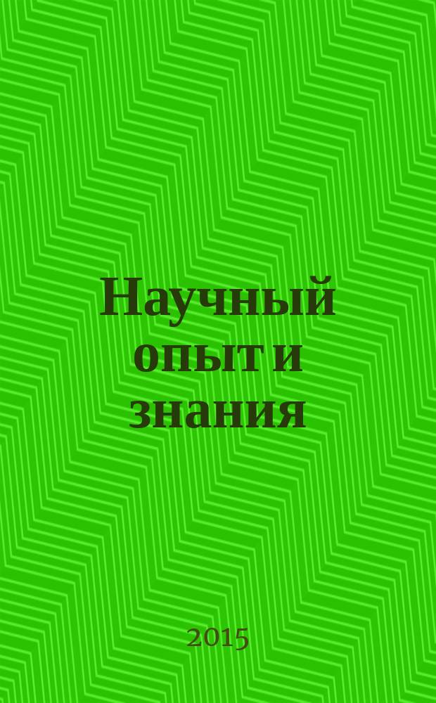 Научный опыт и знания: историческое прошлое, настоящее и перспективы будущего : студенческий и аспирантский сборник : в 3 т