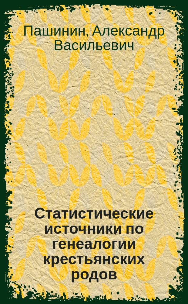 Статистические источники по генеалогии крестьянских родов (семей) конца XVII - начала ХХ вв. в фондах Государственного архива Республики Бурятия