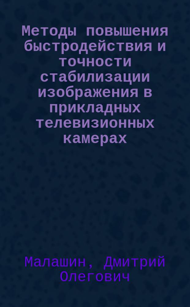 Методы повышения быстродействия и точности стабилизации изображения в прикладных телевизионных камерах : автореферат диссертации на соискание ученой степени кандидата технических наук : специальность 05.12.04 <Радиотехника, в том числе системы и устройства телевидения>