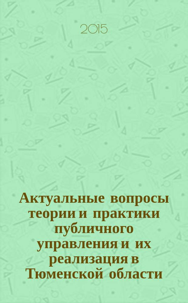 Актуальные вопросы теории и практики публичного управления и их реализация в Тюменской области : [сборник статей]. [Вып. 2]
