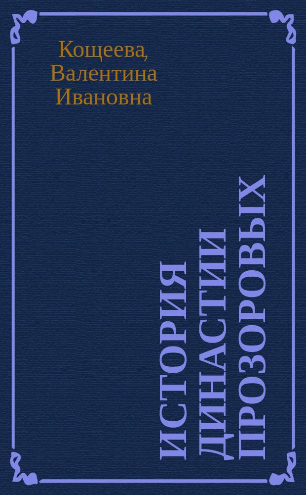 История династии Прозоровых : меценатство и благотворительность : (монография)