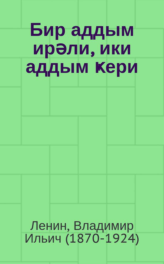 Бир аддым ирәли, ики аддым ҝери : (партиjа мызда боһран) = Шаг вперед, два шага назад