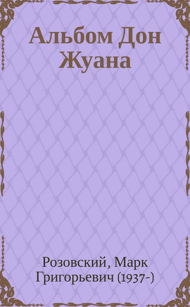 Альбом Дон Жуана : стишата