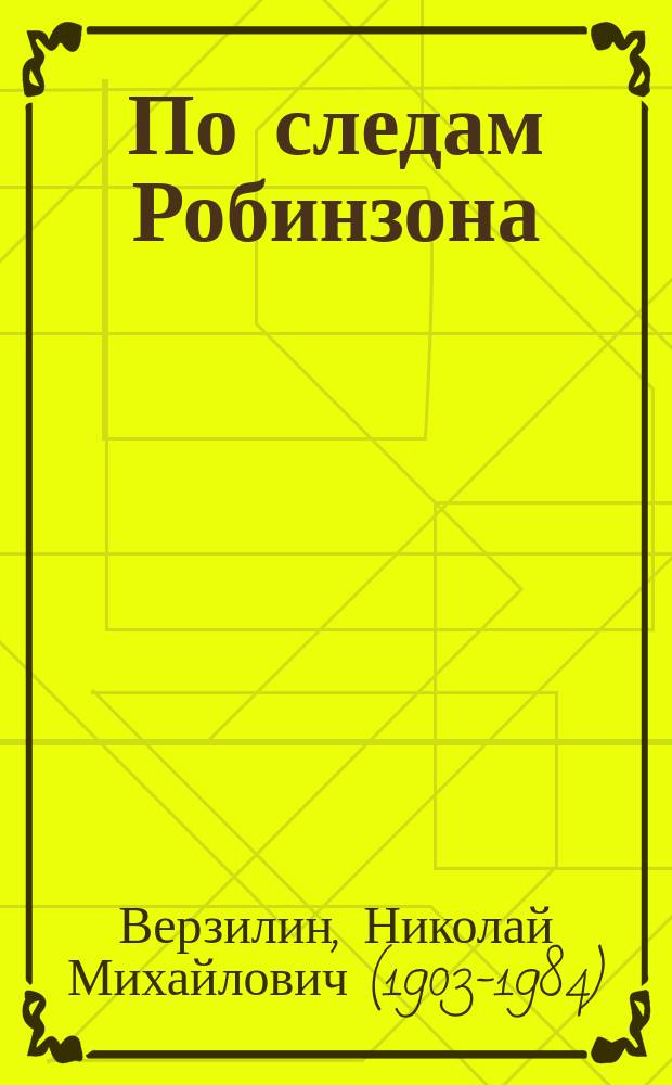 По следам Робинзона : методическое пособие для взрослых : для чтения взрослыми детям