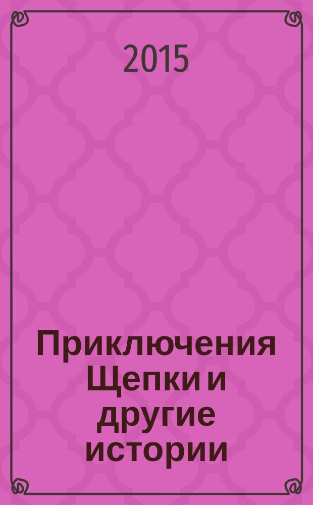 Приключения Щепки и другие истории : фэнтези, приключения, стихотворения