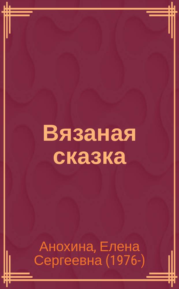 Вязаная сказка : стихи для детей