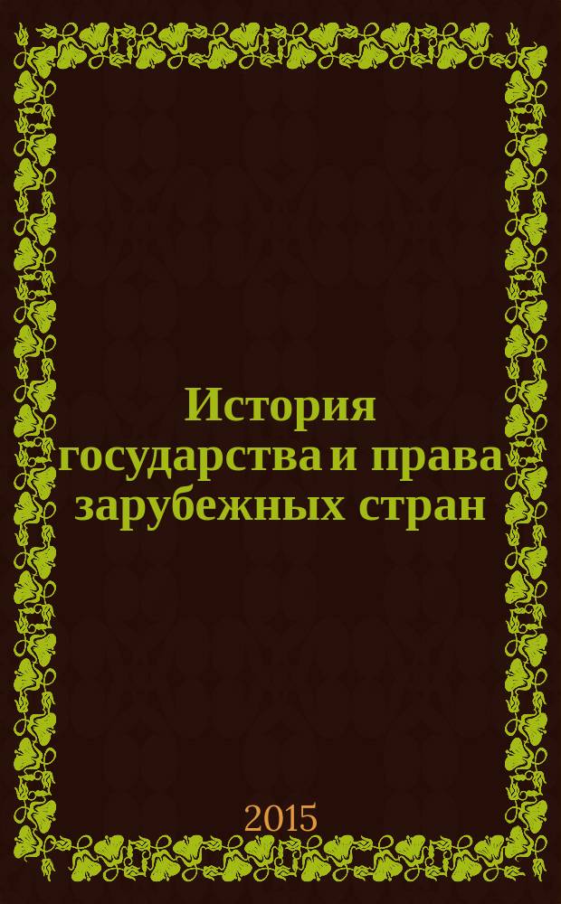История государства и права зарубежных стран : учебное пособие для студентов высших учебных заведений, обучающихся по специальности "Юриспруденция"