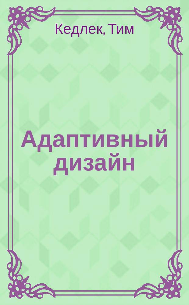 Адаптивный дизайн : делаем сайты для любых устройств