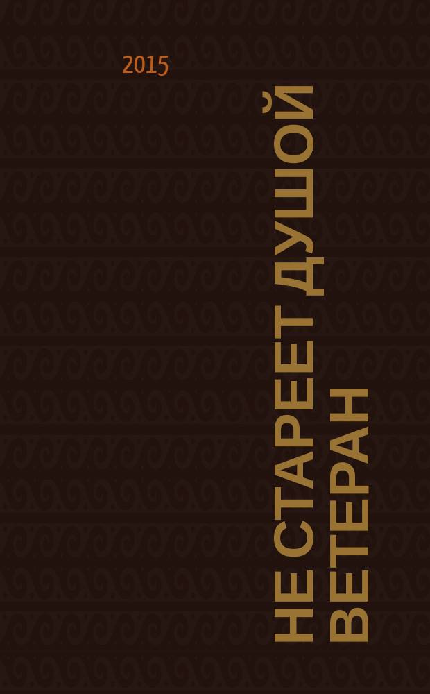 Не стареет душой ветеран : о ветеране войны, труда и правоохранительных органов, Почётном гражданине города Уржума А. И. Самарцеве