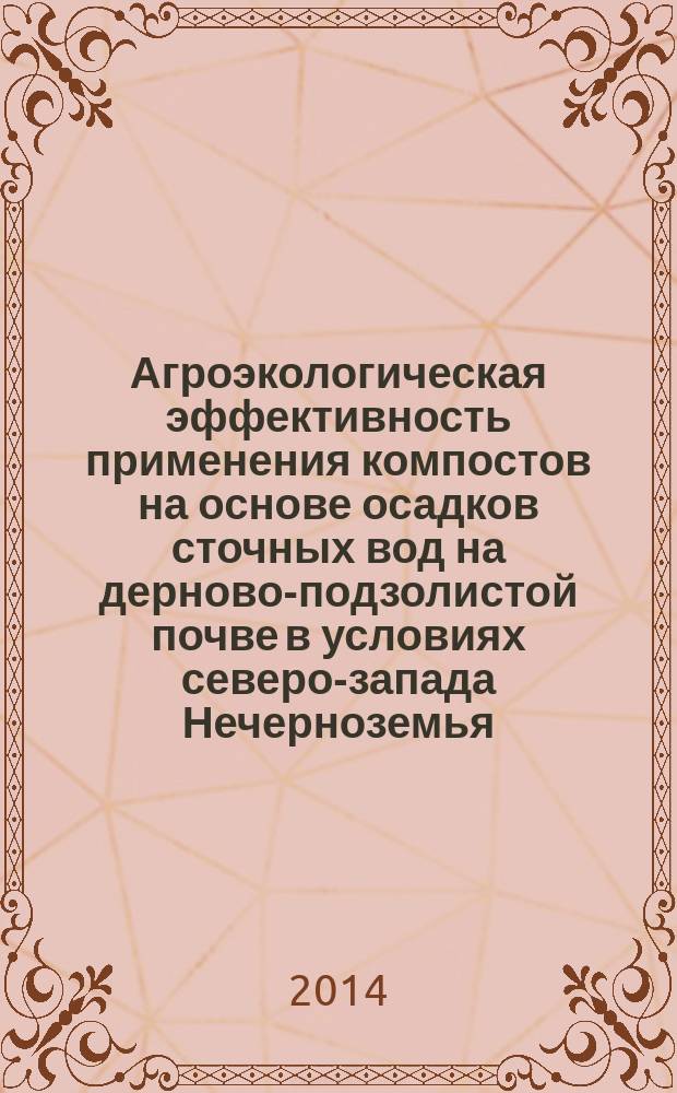 Агроэкологическая эффективность применения компостов на основе осадков сточных вод на дерново-подзолистой почве в условиях северо-запада Нечерноземья : автореферат диссертации на соискание ученой степени кандидата сельскохозяйственных наук : специальность 06.01.04 <Агрохимия>