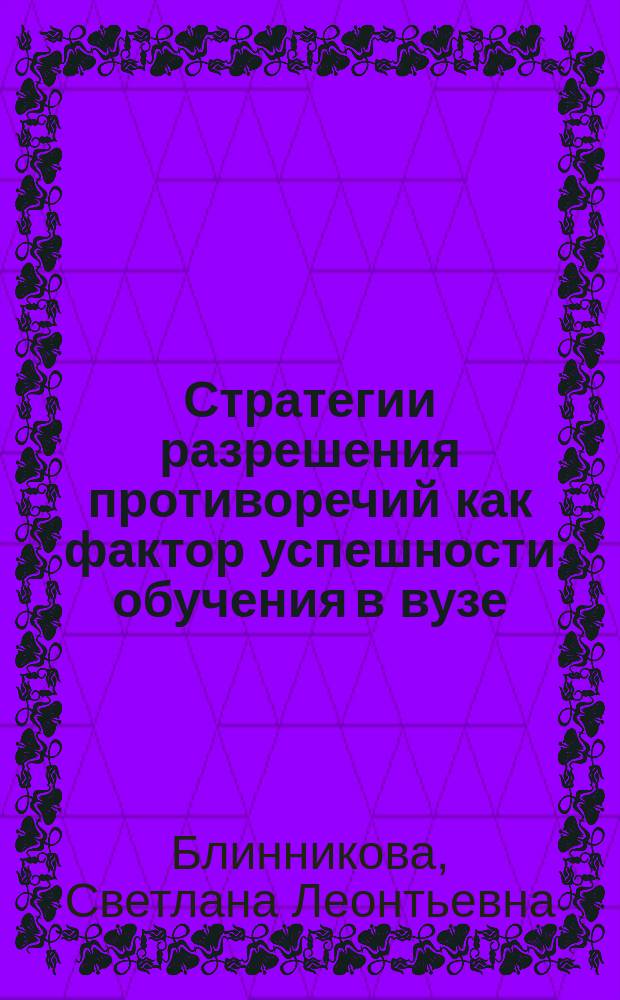 Стратегии разрешения противоречий как фактор успешности обучения в вузе : автореферат диссертации на соискание ученой степени кандидата психологических наук : специальность 19.00.01 <Общая психология, психология личности, история психологии>