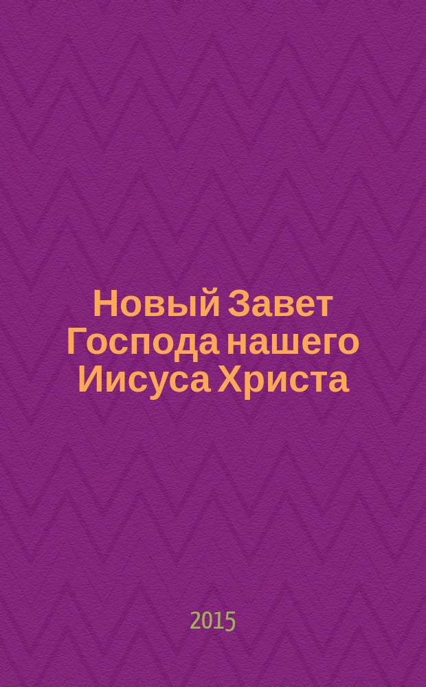 Новый Завет Господа нашего Иисуса Христа