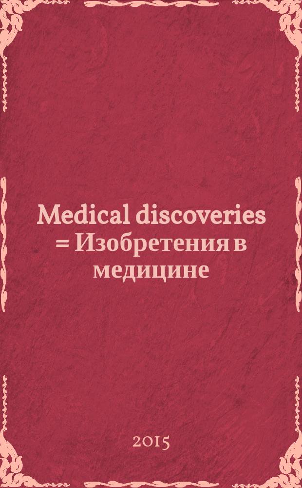 Medical discoveries = Изобретения в медицине : summary of lectures