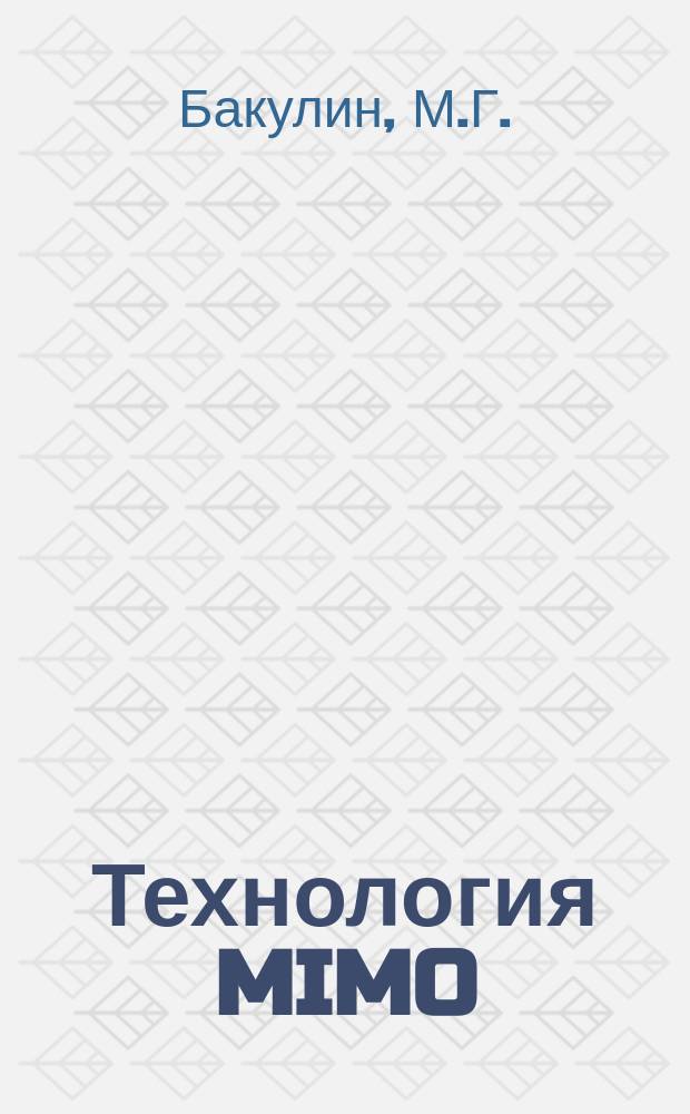 Технология MIMO: принципы и алгоритмы