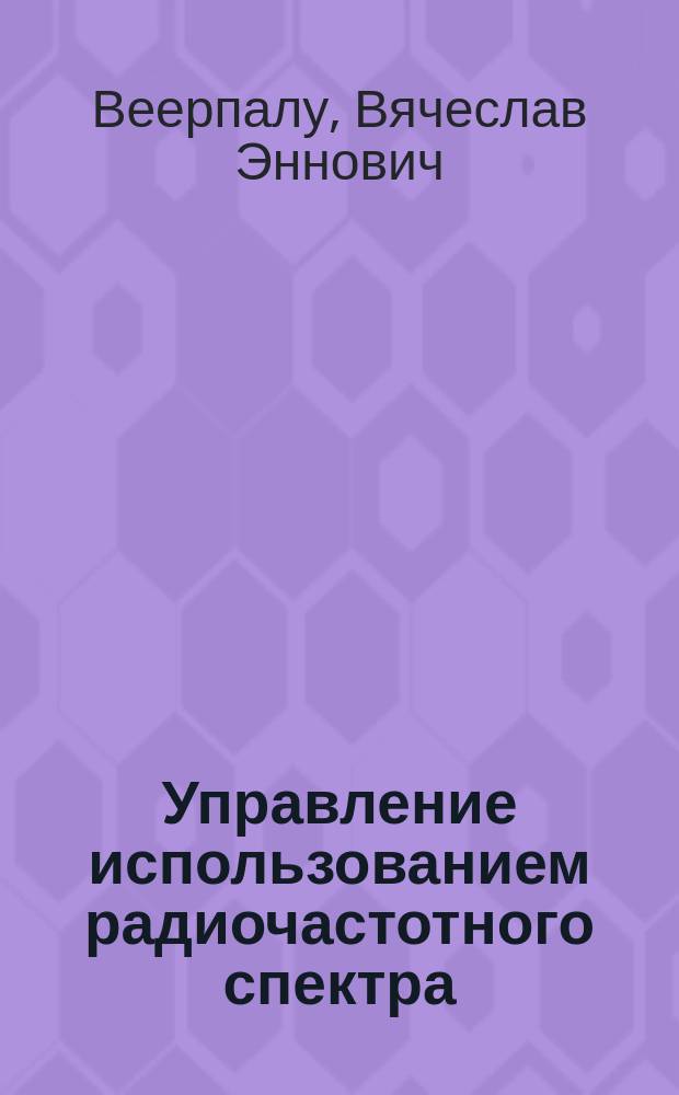 Управление использованием радиочастотного спектра: конверсия и экономика