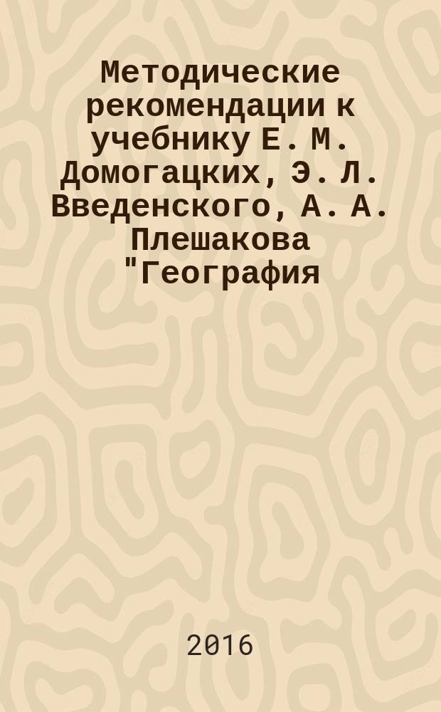 Методические рекомендации к учебнику Е. М. Домогацких, Э. Л. Введенского, А. А. Плешакова "География. Введение в географию" для 5 класса общеобразовательных организаций : соответствует Федеральному государственному образовательному стандарту
