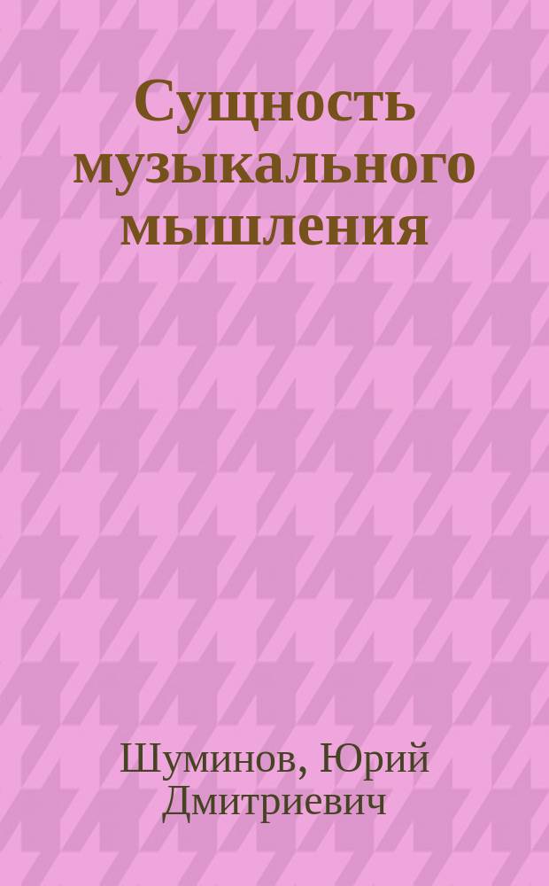 Сущность музыкального мышления : основные принципы композиции