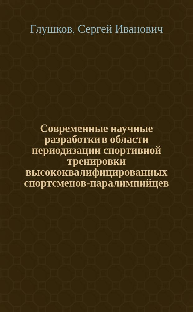 Современные научные разработки в области периодизации спортивной тренировки высококвалифицированных спортсменов-паралимпийцев : методические рекомендации
