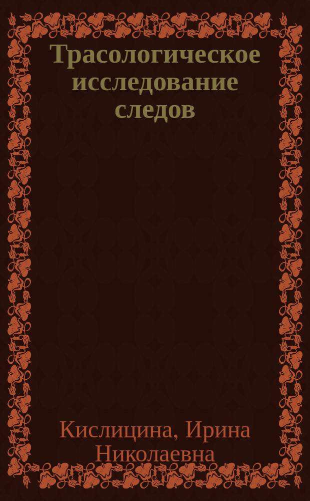 Трасологическое исследование следов : учебное пособие