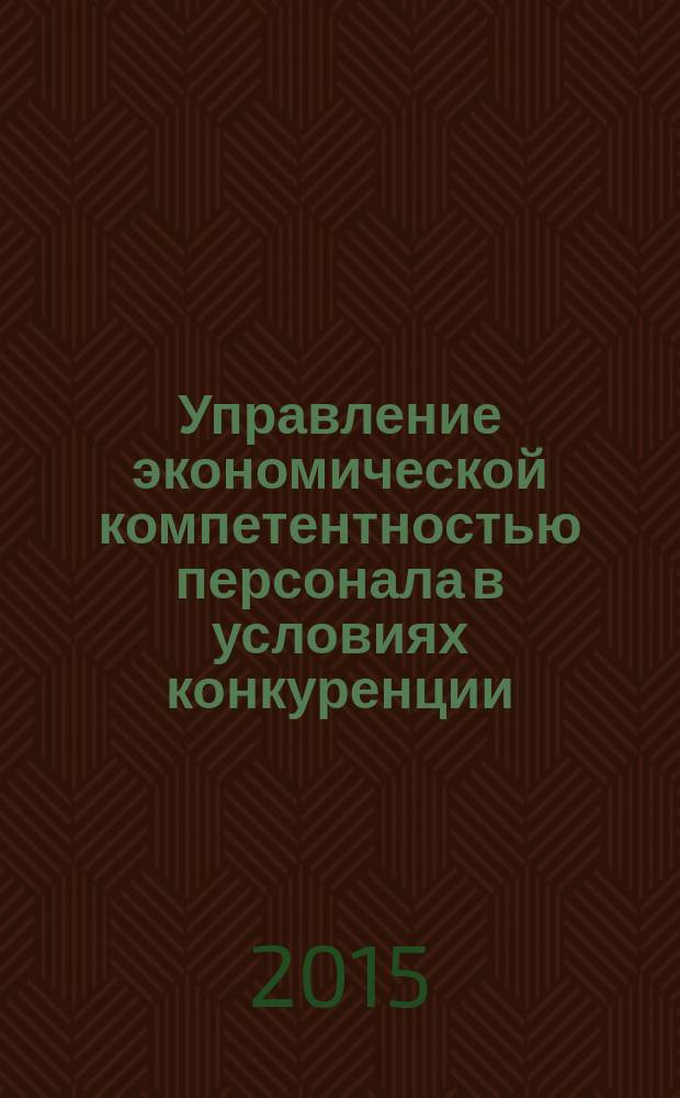 Управление экономической компетентностью персонала в условиях конкуренции : монография