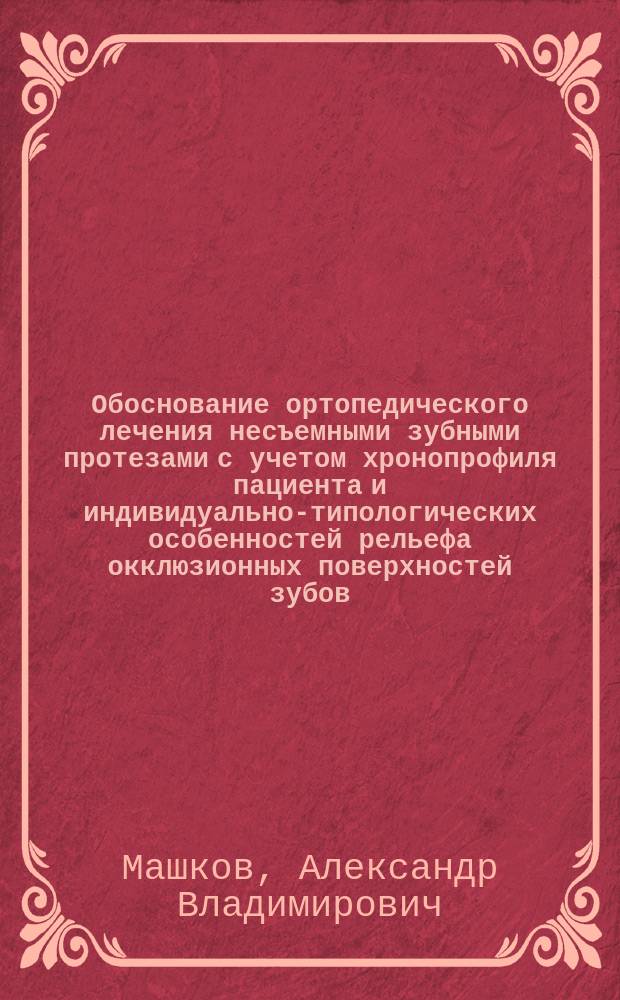 Обоснование ортопедического лечения несъемными зубными протезами с учетом хронопрофиля пациента и индивидуально-типологических особенностей рельефа окклюзионных поверхностей зубов : автореферат дис. на соиск. уч. степ. кандидата медицинских наук : специальность 03.03.01 <физиология>
