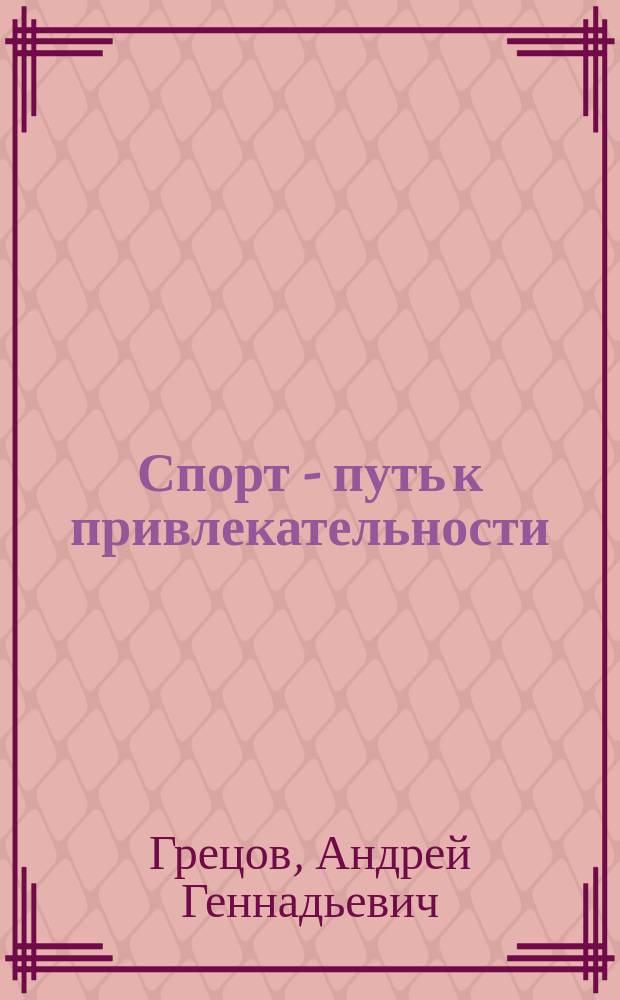 Спорт - путь к привлекательности : методические рекомендации для подростков и молодежи