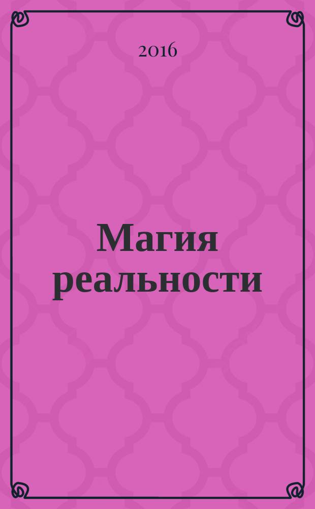 Магия реальности : как наука познает Вселенную