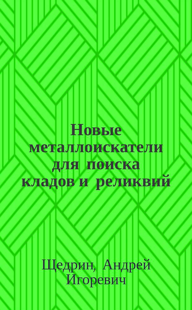 Новые металлоискатели для поиска кладов и реликвий