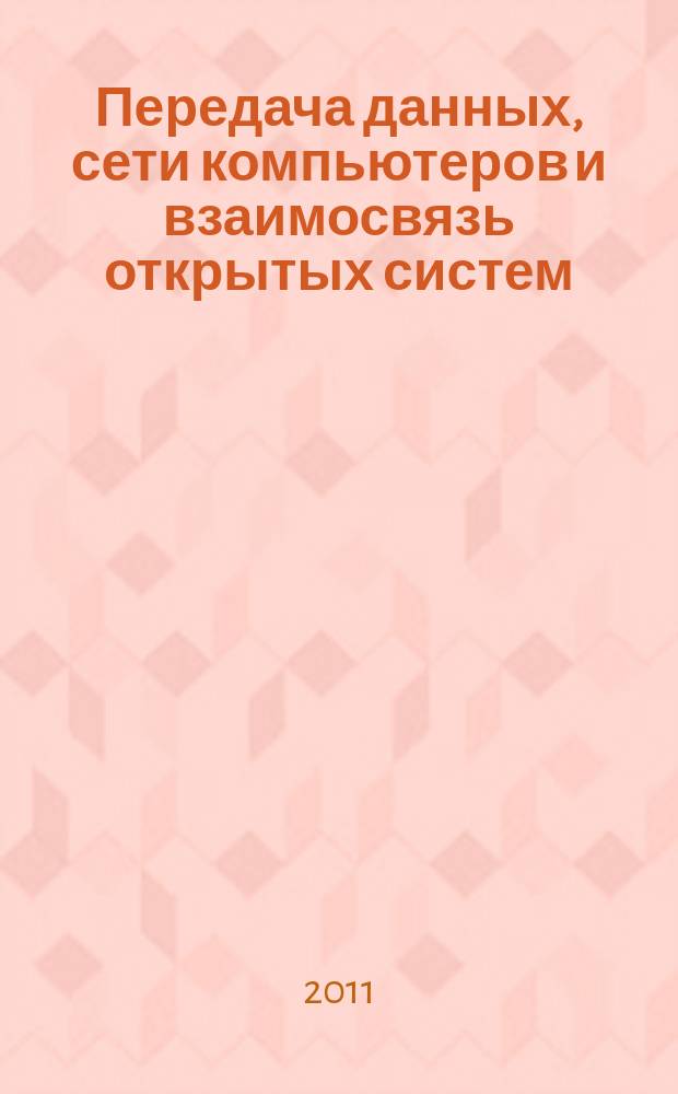 Передача данных, сети компьютеров и взаимосвязь открытых систем