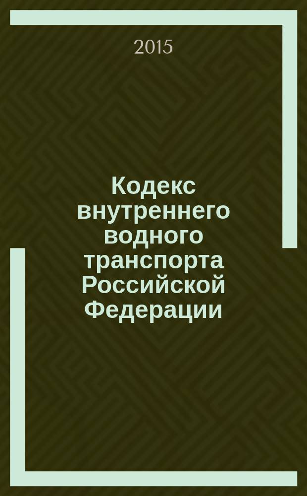 Кодекс внутреннего водного транспорта Российской Федерации : КВВТ : от 7 марта 2001 года № 24-Ф3 : принят Государственной Думой 7 февраля 2001 года : одобрен Советом Федерации 22 февраля 2001 года : (в ред. Федеральных законов от 05.04.2003 № 43-Ф3 ... от 04.11.2014 № 343-Ф3, с изм., внесенными Федеральными законами от 01.12.2014 № 419-Ф3, от 31.12.2014 № 502-Ф3) : текст с изменениями и дополнениями на 2015 год