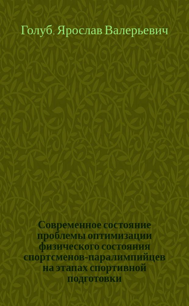 Современное состояние проблемы оптимизации физического состояния спортсменов-паралимпийцев на этапах спортивной подготовки : методическое пособие