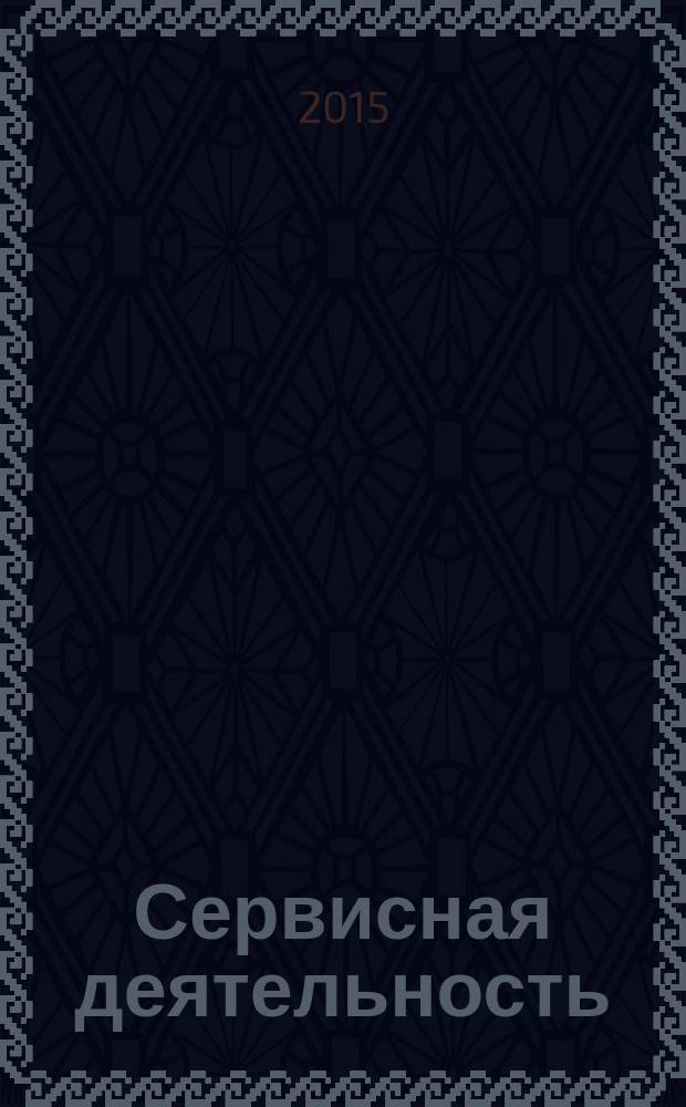 Сервисная деятельность (схемы и таблицы) : учебное пособие