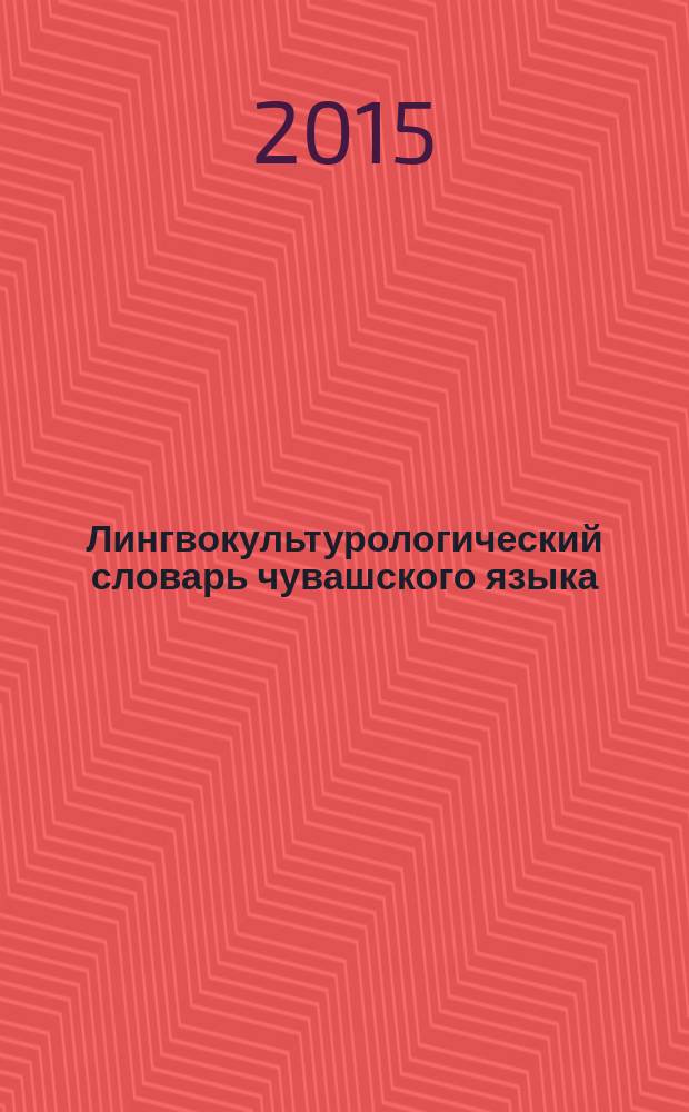 Лингвокультурологический словарь чувашского языка